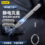 ESCASE静电消除器触控笔神器防静电钥匙链去静电棒人体除静电装置亮银色