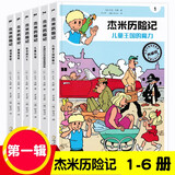 杰米历险记系列第一二三四五六七八九十辑1-61册全套漫画故事比利时儿童读物3-6-10岁小学生年级课外书西部历险记绘本连环画书重庆新华书店正版 杰米历险记第一辑（1-6）全6册