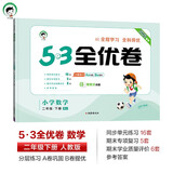 53天天练同步试卷 53全优卷 小学数学 二年级下册 RJ 人教版 2025春季 