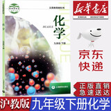 【新华书店正版】初中沪教版化学9九年级下册课本教材沪教版9年级下册化学教科书沪教版初三下学期化学书上海教育出版社初中化学
