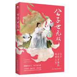 公子世无双：17个古代才俊的风华人生   历史人物传记