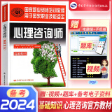 心理咨询师教材2024真题基础知识二级三级考试官方教材真题心理咨询基础培训教材职业道德理论2024年中科院国家职业资格证考试书籍培训（自选） 官方教材：基础知识教材 1本