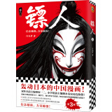 镖人3（同名动画腾讯视频热播！轰动日本的中国漫画！信念越强，力量越强！）