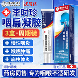 济元宁李时珍医药咽扁凝胶咽炎咽炎喉咙痒.干咳.异物感扁桃体三盒
