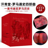 【汗青堂·罗马通史四部曲（京东专享函套）】帝国的开端+罗马的崛起+帝国的胜利+帝国的悲剧 国际知名罗马史学者团队创作 