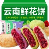 阿娜姐鲜花饼云南特产玫瑰饼传统糕点早餐速食零食下午茶点心 混合口味玫瑰鲜花饼30g*18枚