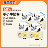 鲜尝厚买 小小牛奶卷320g 蛋糕卷瑞士卷夹心面包营养早餐休闲零食糕点心