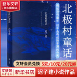 北极村童话 《额尔古纳河右岸》作者、茅盾文学奖得主迟子建小说作品