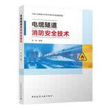 电缆隧道消防安全技术