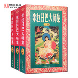 米拉日巴大师集(米拉日巴传大师集)(上中下)张澄基译 藏传佛教书藏传佛教经书藏密书藏密佛教书密