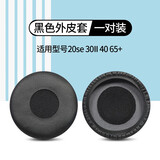 墨顿 适用捷波朗Jabra evolve 20 20SE 30II耳机套evolve40 65+ 75+耳罩HSC016头戴隔音海绵套专用配件 黑色皮套耳机套一对【原配款】