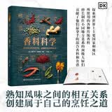 DK香料科学  厨房调味百科全书 全球香草辛料完美搭配 干鲜香料处理技巧 家庭烘焙料理必备 图书 美食大赛