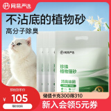 网易严选植物猫砂不沾底快速结团低粉尘珍珠植物猫砂 2.5kg*4袋