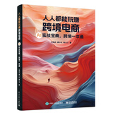 人人都能玩赚跨境电商 AI实战宝典_跨境一本通