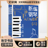新编钢琴入门与进阶 全新修订版全2册 四川文艺出版社 xx 著 但昭义王雁 编 新华正版书籍包邮