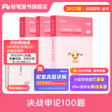 粉笔公考2025国省决战申论100题国考省考专项题库真题公务员考试教材试卷四川贵州吉林福建广东公务员考试