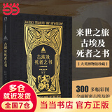 来世之旅：古埃及死者之书（大英博物馆珍藏出品！）