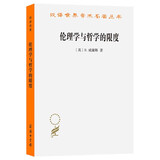 伦理学与哲学的限度 汉译世界学术名著丛书 一本写给伦理学家的伦理学书籍，一本写给哲学家的哲学书籍 商务印书馆出版