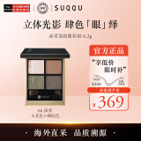 SUQQU日本晶采盈致眼彩盘06色号 四色眼影盘6.2g 珠光哑光显色持久轻薄