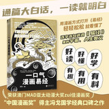 【官方正版自营 现货速发】【漫画版】一口气漫画易经+一口气漫画道德经  中国漫画奖”得主冯戈国学口碑之作 入门口碑之作 大白话 漫画 道德经 老子 国学通俗读物  【赠课程+书签】周易大全曾仕强 【官