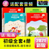 正版2022新版全套4册初级中央音乐学院音基教材 音乐常识乐理视唱练耳分册上下册 音乐理论基础知识 全国等级考试儿童乐理教程书