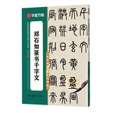 华夏万卷毛笔字帖范文精修技法视频讲解原碑帖传世碑帖高清原色放大对照本·邓石如篆书千字文 书法培训教程