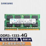 三星（SAMSUNG） 笔记本一体机双通道运行内存条适用联想戴尔华硕宏碁小米苹果微星惠普神州等 三星DDR3 4G 1333 1.5v 笔记本内存