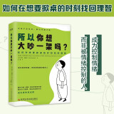 所以你想大吵一架吗（吵架不是目的解决问题才是）