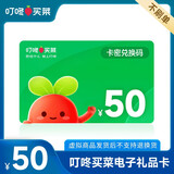 【电子卡谨防刷单诈骗100面值需兑换】叮咚买菜礼品卡购物卡50元100元200元 电子礼品卡全国通用 50元