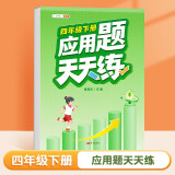 斗半匠 应用题天天练 小学四年级下册应用题天天练数学思维强化训练 思维逻辑拓展题同步训练能手