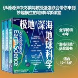 极地深海地球科学3册套装 全球畅销40年，“麦格菲奖”获奖图书 伊利诺伊中央学院教授强强联合带你来到妙趣横生的地球科学课堂 “妙趣横生的名校通识课”系列 适合9-18岁 科普图书京东超级618