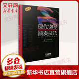 现代钢琴演奏技巧 钢琴基础教程 上海音乐出版社