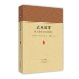 家藏文库：武林旧事 附 增补武林旧事