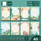 誉禾田字格硬笔书法纸A5练字书写纸中国风小学生古诗词五言混装练字本8款共40张 4271