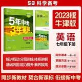 曲一线 初中英语 七年级下册 牛津版 2023版初中同步5年中考3年模拟五三