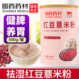 西知堂国药红豆薏米粉500g/罐薏仁红枣杂粮粉即食营养早餐冲饮谷物代餐