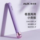 奥克斯（AUX） 小夹板女直发卷发两用卷发棒小型刘海神器拉直板夹迷你便携电卷发棒卷直两用直发器刘海夹 香芋紫