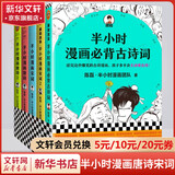 【新华文轩正版】 半小时漫画中国史 世界史 系列全集全套 二混子哥陈磊混知漫画 四大名著西游记红楼梦三国演义故宫地理哲学史古诗词经济学科学史青春期 自选 【5册】半小时漫画唐诗12+宋词12+必背古诗