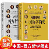 超图解 中国哲学简史 冯友兰+超图解 西方哲学简史 全2册 2册中西方哲学简史 无规格