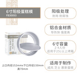 法焙客（FOR BAKE） 蛋糕模具活底戚风蛋糕模烘焙家用烤箱用模具圆形芝士阳极蛋糕模 6寸不加高/FB30093