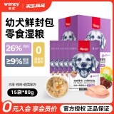 顽皮（Wanpy）犬用鲜封包妙鲜封包狗狗湿粮狗粮伴侣狗零食 鸡肉+蔬菜味80g*15包