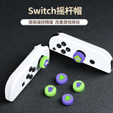 BUBM Switch摇杆帽NS/OLED/Joy-Con手柄摇杆帽游戏手柄保护套硅胶NS游戏配件 喷射战士6个装
