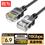 胜为超六类网线细线CAT6A类纯铜 万兆成品连接线 家用电脑宽带兼容千兆网络跳线 1.5米ALC9015G