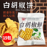 日香台湾日香白胡椒饼特产饼干散装小吃锅巴进口薄脆冬笋饼休闲零食品 日香白胡椒饼【15包】