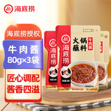 海底捞 火锅蘸料家用香辣原味蘸酱芝麻酱料麻酱酱沾料调料酱包花生酱 【3袋】牛肉酱火锅蘸料80g*3袋