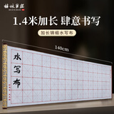 梅林笔庄水写布米字格毛笔字帖临摹书法初学者练字专用学生国画清水练字速干布加厚仿宣万次水写布140cm