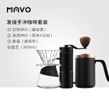 MAVO幻刺PRO磨豆机+深流PRO手冲壶+星凝滤杯+晶芝分享壶（300ml组合 发烧手冲套装