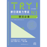 TRY！新日语能力考试N3语法必备（日本原版） [New Japanese Language Proficiency Test]