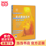 美式整脊技术——原理与操作