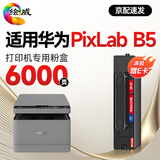 绘威B5易加粉粉盒 适用华为HUAWEI PixLab B5打印机硒鼓PixLab B5墨盒 B5激光打印机 大容量墨粉盒